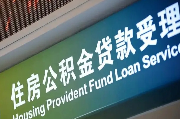 永春小额公积金提取中介（小额公积金提取中介费用）